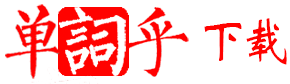 單詞乎下載